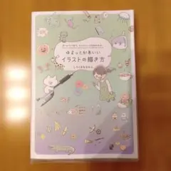【美品！！】ゆるっとかわいいイラストの描き方 ★しろくまななみん