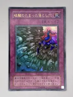 硫酸の溜まった落とし穴 初期ウルトラレア - メルカリ