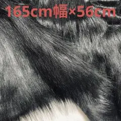 フェイクファー生地 黒 素材不明 毛足約8cm 約165cm幅×約56cm