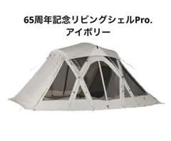 2025年最新】スノーピーク リビングシェル リビングシートの人気