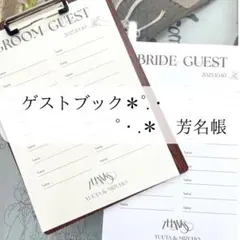芳名帳　ゲストブック　結婚式　受付　ペーパーアイテム