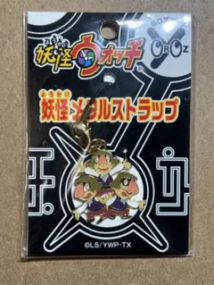 【新品】妖怪メタルストラップ　認MEN ヨロズマート限定　妖怪ウォッチ