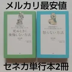 死ぬときに後悔しない方法+怒らない方法《セネカ2冊セット》文響社/ジェイムズロム