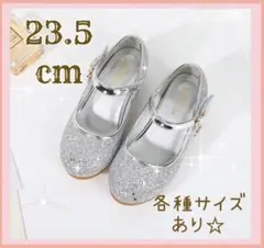 ★23.5cm☆キッズシューズ　発表会　結婚式　フォーマル　セレモニー　子供靴