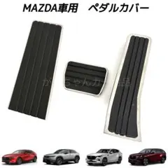 マツダ車用　ペダルカバー　CX-5 CX-30 CX-60 CX-80用 3点のサムネイル