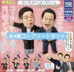 ダイアン　ガチャ　ゴイゴゴイでスーススーなガチャキーホルダー　全4種コンプセット