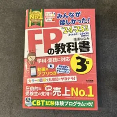 FPの教科書 3級 24-25年版