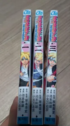 BORUTO NARUTO NEXT GENERATIONS 1-3巻セット