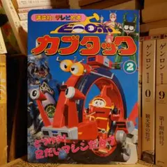 ★ ビーロボ カブタック2 / 講談社のテレビ絵本