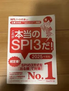 これが本当のSPI3だ！ 2025年度版