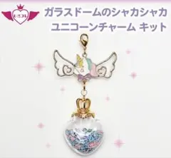 手芸キット　いろコレ♡シャカシャカユニコーンチャーム