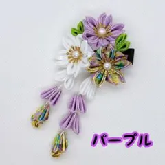 つまみ細工　七五三　髪飾り　紫　成人式　卒業式　和装　着物　パープル