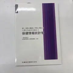 保健情報統計学　歯科衛生学シリーズ　医歯薬出版