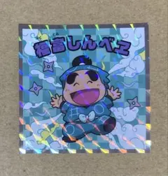 忍たま乱太郎マンチョコ 福富しんベヱ シール