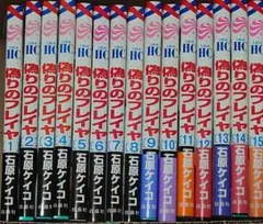 偽りのフレイヤ 1巻～15巻全巻セット 石原ケイコ
