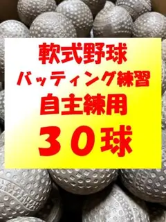 【サンキューセール開催中】30球C① 軟式野球中古ボール