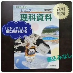 ​ジュニア理科資料 浜島書店★書き込みなし 中学入試・サピックス日能研の副読本にのサムネイル