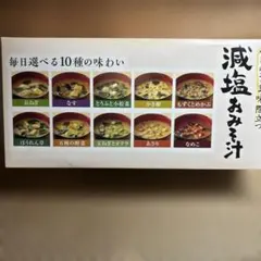 世田谷自然食品の減塩おみそ汁