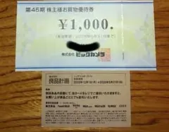 無印良品、ビックカメラ 株主優待