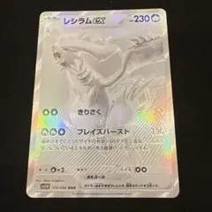 レシラムex BWR SV11W ホワイトフレア 174/086