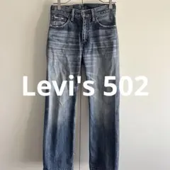 古着 リーバイス 502 デニム パンツ 実寸W28 L26 インディゴ 00s