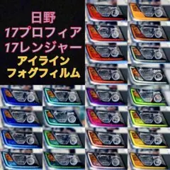日野 17プロフィア/17レンジャー 【アイライン/フォグフィルム】2台分