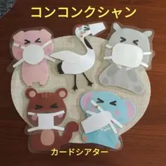 コンコンクシャン　棒なしペープサート手袋シアター壁面保育教材