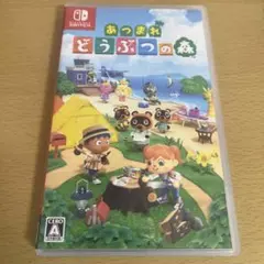 あつまれどうぶつの森