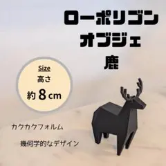 モダン　ミニ置物 鹿 高さ約8cm ミニチュア おしゃれ マットブラックのサムネイル