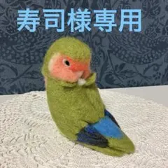 リクエストNO.2606☆コザクラインコ☆おやすみver.2