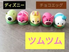 ディズニー　チョコエッグ　ツムツム