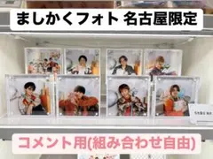 【コメント専用】ファミクラストア名古屋限定ましかくフォト Home Party