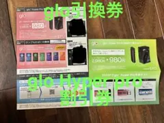 ローソン限定 glo Hyper Pro割引クーポン たばこ引換券