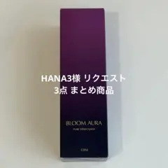 HANA3様 リクエスト 3点 まとめ商品