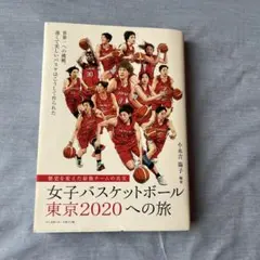 女子バスケットボール 東京2020への旅