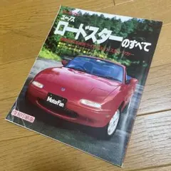 別冊モーターファン ロードスターのすべて　旧車 マツダ ユーノス JDMのサムネイル