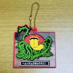ドラゴンクエスト ラバマスグミ キーホルダー　ヘルバオム