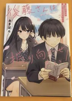 初版・特典付き】後藤さんは振り向かせたい! - メルカリ