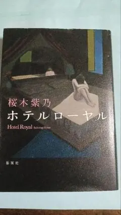 ホテルローヤル　桜木紫乃 　 直木賞