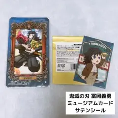 鬼滅の刃 冨岡義勇 ミュージアムカード サテンシール