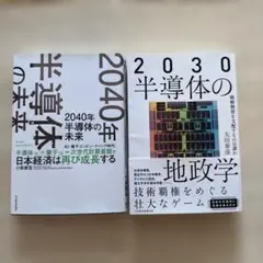 2040年の半導体未来 2030半導体の地政学 2冊セット