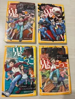 絶望鬼ごっこ 小説 4冊セット 集英社みらい文庫のサムネイル