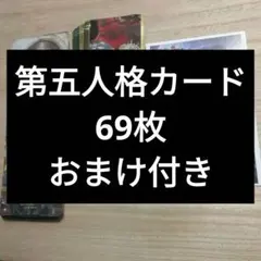 第五人格 カード 69枚セットおまけ付き
