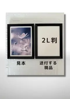 2L判　写真フレーム（黒）　１枚