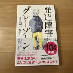 発達障害「グレーゾーン」 その正しい理解と克服法