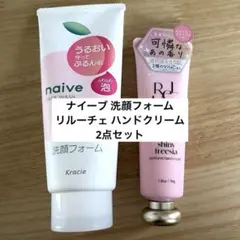 ナイーブ 洗顔フォーム RELUCE シャイニーフリージア ハンドクリームのサムネイル