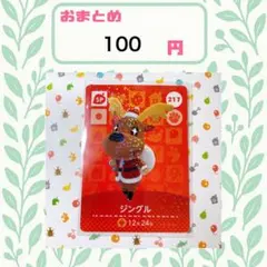 あつまれどうぶつの森　アミーボカード　amiibo あつ森 217 ジングル