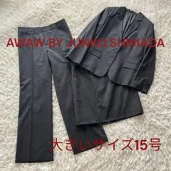 ♦︎大きいサイズ１５　美品ジュンコシマダ　セットアップスーツ3点セット　グレー