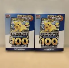 ポケモンカード スタートデッキ100 コロちゃお Ver 2セット　新品未開封