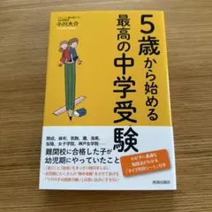 5歳から始める最高の中学受験